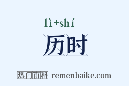 历时是什么意思的图片